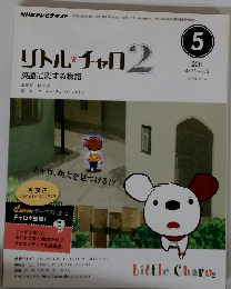 NHK テレビ リトル チャロ 2 英語に恋する物語 2011年 05月号