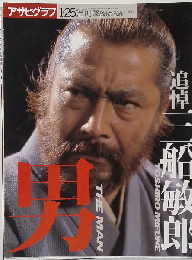 アサヒグラフ1998年1・25増刊号　追悼　三船敏郎　男　THE MAN