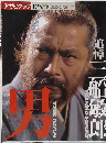 アサヒグラフ1998年1・25増刊号　追悼　三船敏郎　男　THE MAN