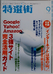 特選街 2006年 09月号 [雑誌]