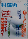 特選街 2006年 09月号 [雑誌]