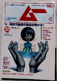 ムー 1983年12月号第37号 