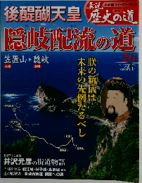 真説 歴史の道 2010年 9/7号 [雑誌]