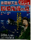 真説 歴史の道 2010年 9/7号 [雑誌]