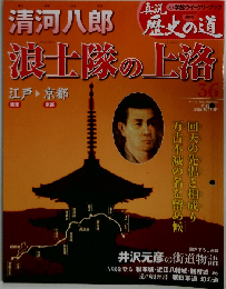 真説 歴史の道 第36号, 清河８郎 浪士隊の上洛, 江戸から京都への街道物語, 井沢元彦