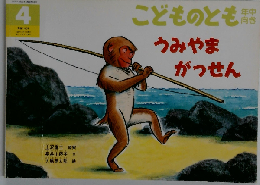 うみやまがっせん こどものとも 年中向き 1998/4