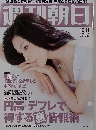 週刊朝日 2009年12月11日 杉本彩 ハート泥棒2009