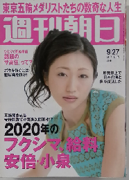 週刊朝日 2013年 9/27号 [雑誌]