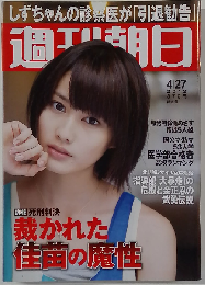 週刊朝日 2012年4月27日 表紙:橋本愛