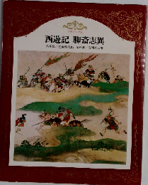 世界の文学「6」西遊記 聊斎志異