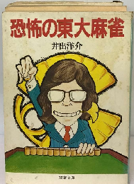 恐怖の東大麻雀