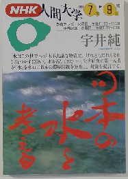 NHK人間大学 日本の水を考える  1994  9