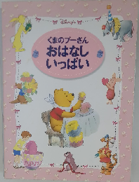 くまのプーさんおはなしいっぱい
