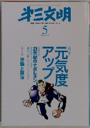 第三文明 2009年 05月号 [雑誌]