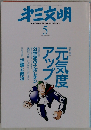 第三文明 2009年 05月号 [雑誌]