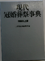 現代 冠婚葬祭事典