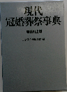 現代 冠婚葬祭事典