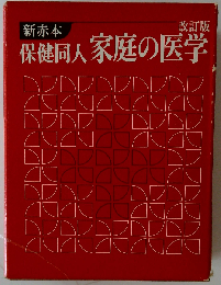保健同人家庭の医学 改訂版