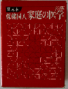 保健同人家庭の医学 改訂版