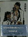 現代日本美術全集「1」富岡鉄斎