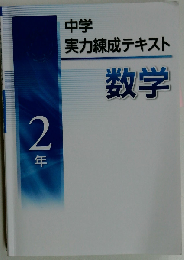 中学実力練成テキスト 数学２年