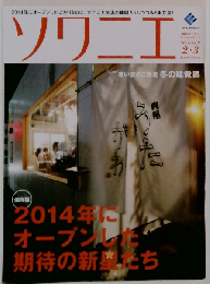 ソワニエVol.29 2015年2 3月号