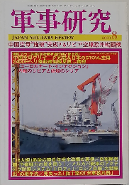 軍事研究 2011年 08月号