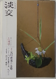 淡交2015年6月号