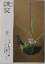 淡交2015年6月号