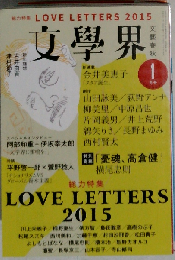 文学界 2015年 01月号