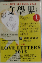 文学界 2015年 01月号