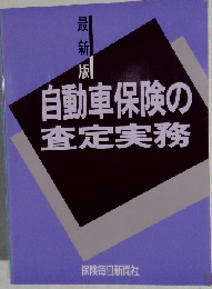 自動車保険の査定実務