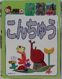 こんちゅう