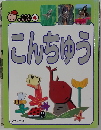 こんちゅう