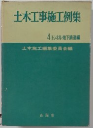土木工事施工例集