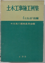 土木工事施工例集