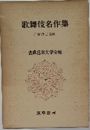 歌舞伎名作集