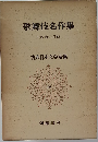 歌舞伎名作集
