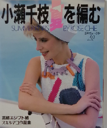 小瀬千枝夏を編む