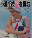 小瀬千枝夏を編む