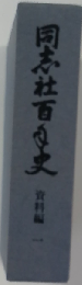 同志社百年史「通史編」