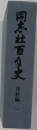 同志社百年史「通史編」
