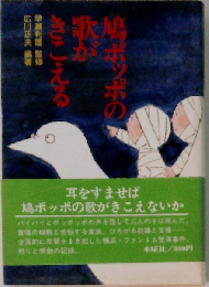 鳩ポッポの歌がきこえる