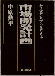 市場開発計画ー考えるシステムを考える