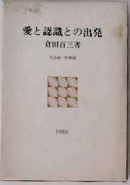 愛と認識との出発