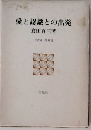 愛と認識との出発
