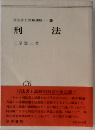 刑法