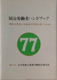 国公労働者ハンドブック