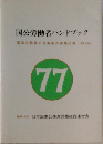 国公労働者ハンドブック