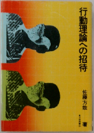 行動理論への招待